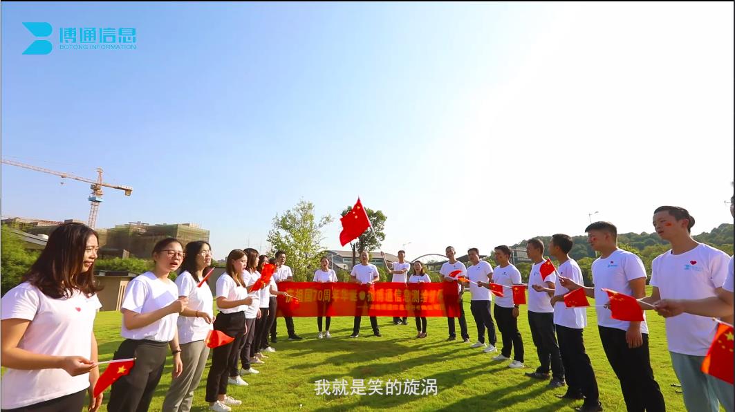 百乐博信息喜迎建国70周年华诞，一首赞歌献给祖国！